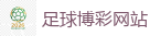足球博彩网站_2026世界杯 (FIFA WorldCUP)中国买球指定网站